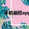 手机编程app用什么软件（手机编程app）