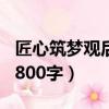 匠心筑梦观后感800字左右（匠心筑梦观后感800字）