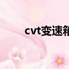 cvt变速箱（cvt和双离合哪个耐用）