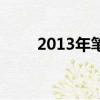 2013年笔记本（2013笔记本电脑）