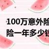 100万意外险一年多少钱 储蓄型（100万意外险一年多少钱）