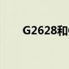 G2628和G2625是一辆吗（g2628）
