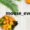 mouse_event被检测（mouse_event）