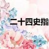 二十四史指的是什么（四史指的是什么）