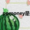 ppmoney是合法的吗（ppmoney靠谱吗）