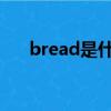 bread是什么意思（read是什么意思）