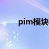pim模块和单管优缺点（pim模块）