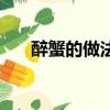 醉蟹的做法和步骤图解（醉蟹的做法）