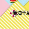 葱油千层饼怎么做（葱油千层饼）