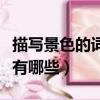 描写景色的词语有哪些四字（描写景色的词语有哪些）