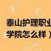 泰山护理职业技术学院好不好（泰山护理职业学院怎么样）