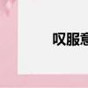 叹服意思解释（叹服的意思）