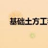 基础土方工程量计算（土方工程量计算）
