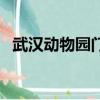 武汉动物园门票怎么买（武汉动物园门票）