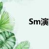 Sm演唱会EXO（sm演唱会）