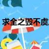 求全之毁不虞之誉的意思（不虞之誉的意思）