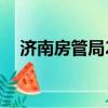 济南房管局24小时咨询电话（济南房管）