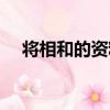 将相和的资料历史资料（将相和的资料）
