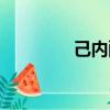 己内酯生产工艺（己内酯）