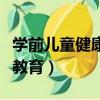 学前儿童健康教育与活动指导（学前儿童健康教育）