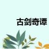 古剑奇谭 1080p（古剑奇谭未删减）