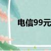 电信99元不限量套餐（不限量套餐）