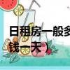 日租房一般多少钱一天肇州（日租房一般多少钱一天）
