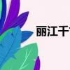 丽江千古情演出（丽江千古情）