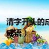 清字开头的成语有哪些成语接龙（清字开头的成语）
