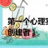 第一个心理实验室建立（第1所心理实验室的创建者）
