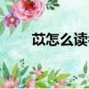 苡怎么读名字什么寓意（苡怎么读）