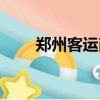 郑州客运南站电话（郑州客运南站）