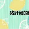 猪肝汤的做法 家常（猪肝汤的做法）