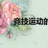 竞技运动的特点是（竞技运动的特点）