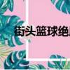 街头篮球绝版套装（街头篮球永久套装）