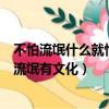 不怕流氓什么就怕流氓有文化怎么理解（不怕流氓什么就怕流氓有文化）
