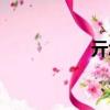 亓怎么读（亍怎么读）