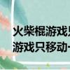 火柴棍游戏只移动一根 一个正方形（火柴棍游戏只移动一根）