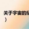 关于宇宙的纪录片观后感（关于宇宙的纪录片）