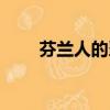 芬兰人的噩梦百科（芬兰人的噩梦）
