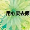 用心灵去倾听仿写句子（用心灵去倾听）