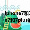 iphone7和7plus的区别哪个值得买（iphone7和7plus的区别）
