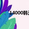 14000韩元 = 人民币（14000韩元）
