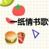 一纸情书歌词什么意思（一纸情书歌词）