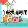 自来水消毒用什么单质（自来水消毒用什么）