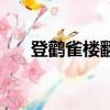 登鹳雀楼翻译二年级（登鹳雀楼翻译）