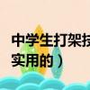 中学生打架技巧实用的视频（中学生打架技巧实用的）