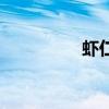 虾仁粥怎么做（虾仁粥）