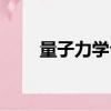 量子力学公式壁纸（量子力学公式）