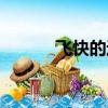 飞快的近义词（忽然的近义词）